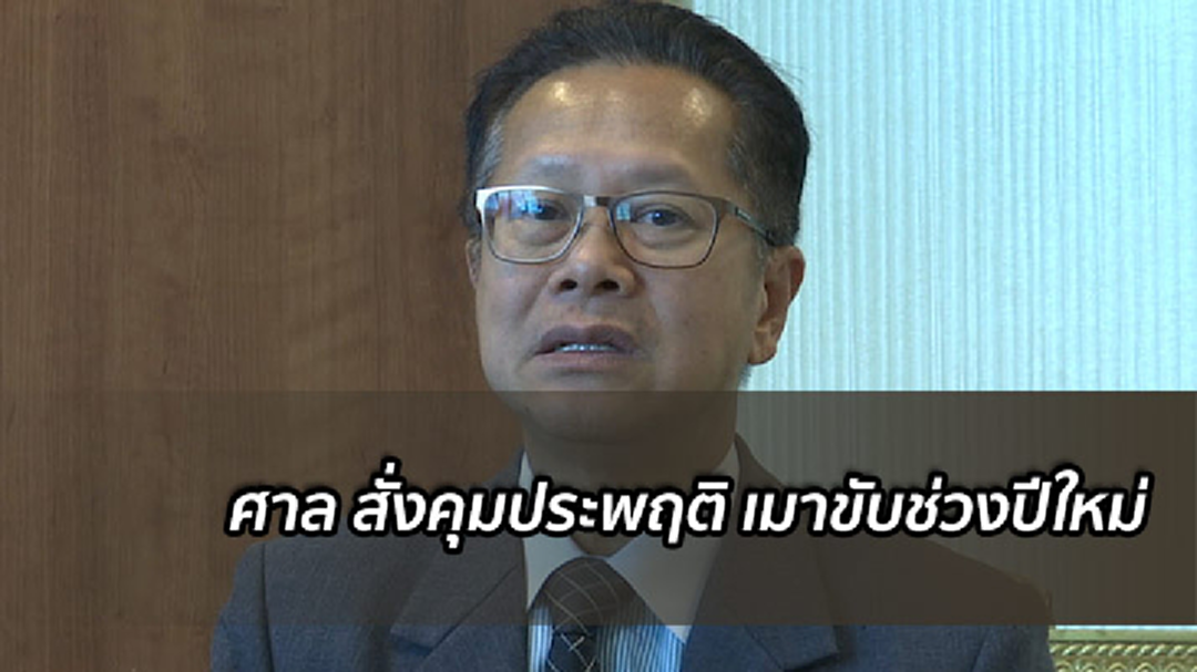 ศาลสั่งคุมประพฤติ คดีเมาขับปีใหม่ เกือบ 4,000 คดี