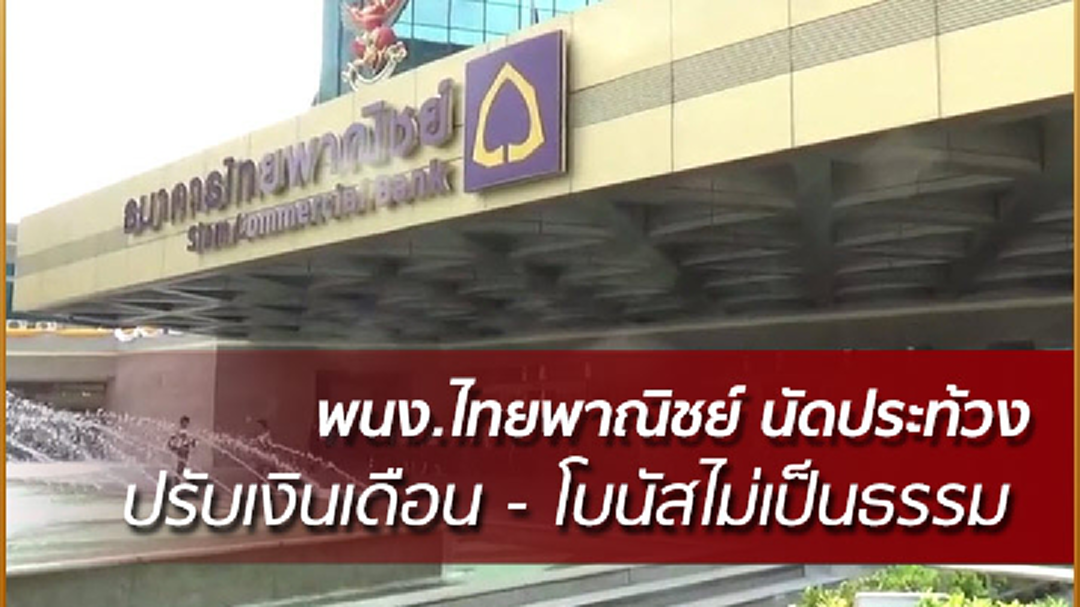 พนง.ไทยพาณิชย์ นัดประท้วง ปรับเงินเดือน - โบนัสไม่เป็นธรรม
