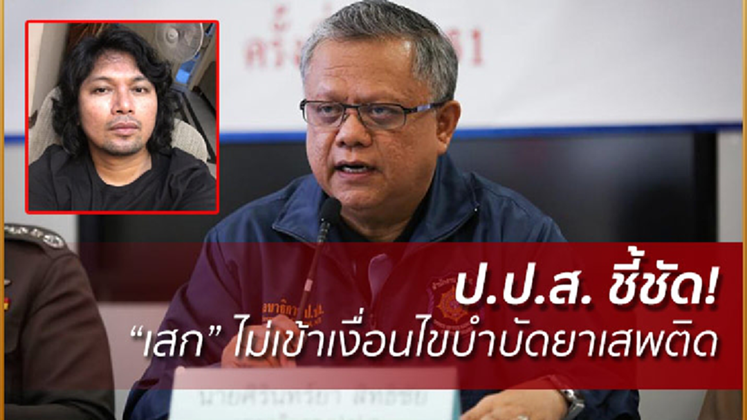 ป.ป.ส. ชี้ชัด! "เสก" ไม่เข้าเงื่อนไขบำบัดยาเสพติด