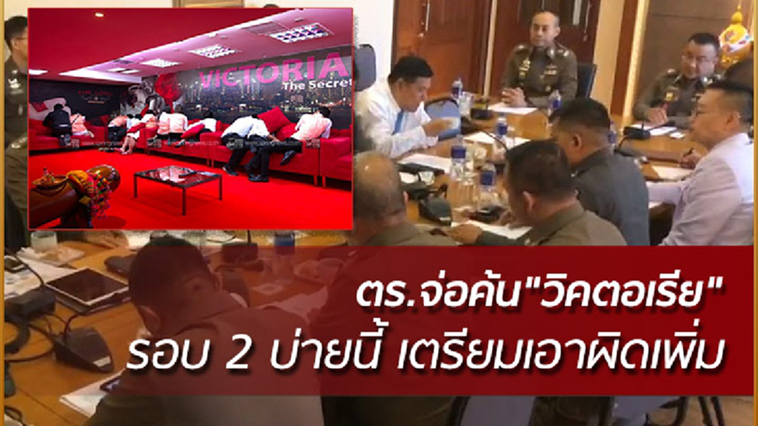 ตร.จ่อค้นอาบอบนวด เครือข่าย "วิคตอเรีย" อีก 10 แห่ง