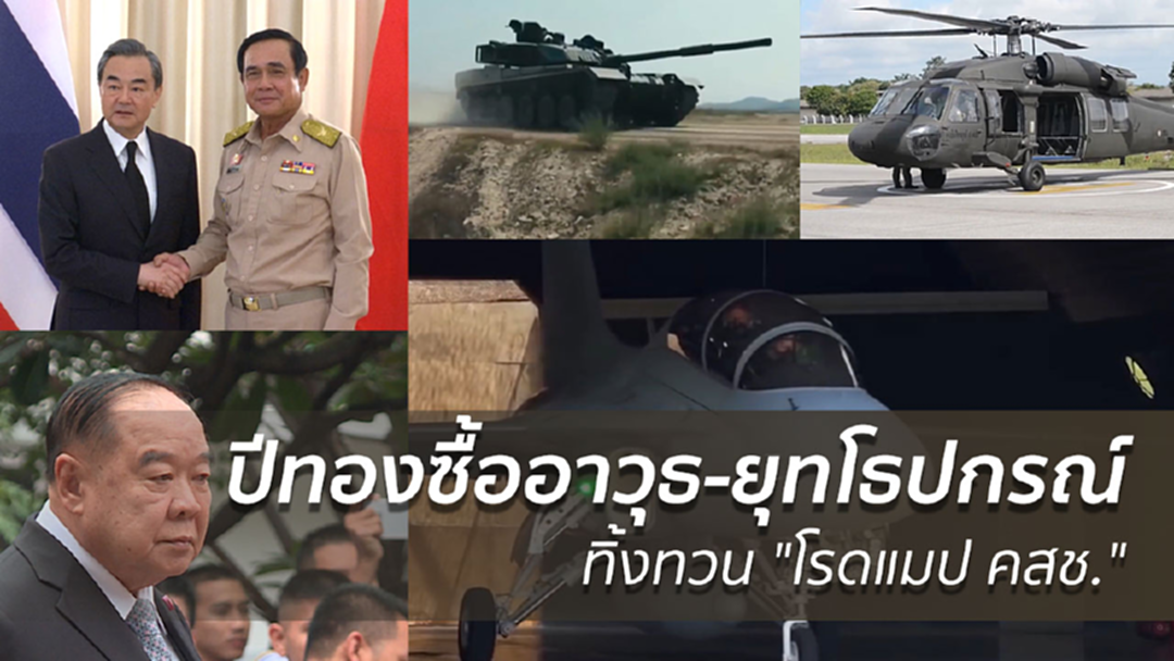 ปีทองซื้ออาวุธ ทิ้งทวน "โรดแมป คสช."
