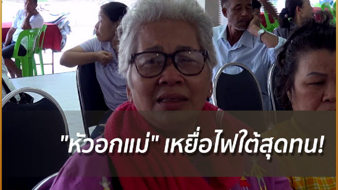 "หัวอกแม่" เหยื่อไฟใต้สุดทน! ถามโจรทั้งน้ำตา "ทำทำไม ได้ประโยชน์อะไร"