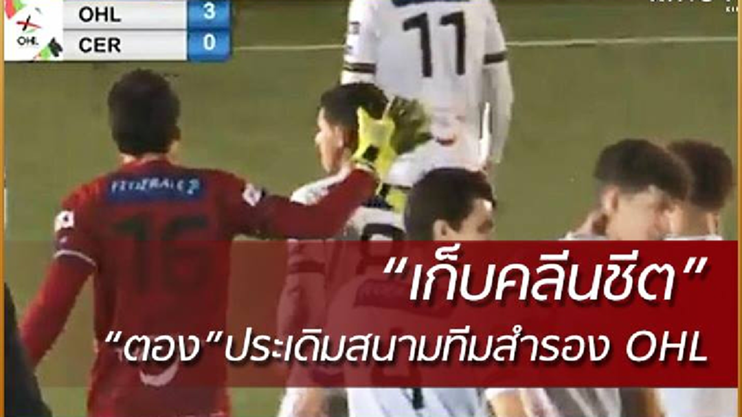 "กวินทร์" เก็บคลีนชีตประเดิมสนามพา "โอเอช ลูเวิน" คว้าชัย (คลิป)