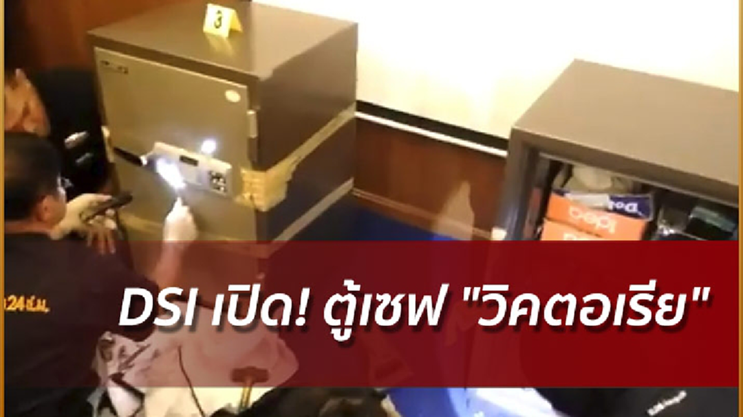 DSI เปิด! ตู้เซฟ "วิคตอเรีย" เก็บหลักฐานเพิ่ม