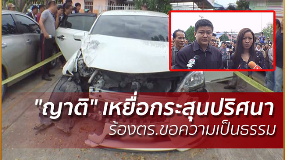 "ญาติ" เหยื่อกระสุนปริศนา ร้องตร.ขอความเป็นธรรม