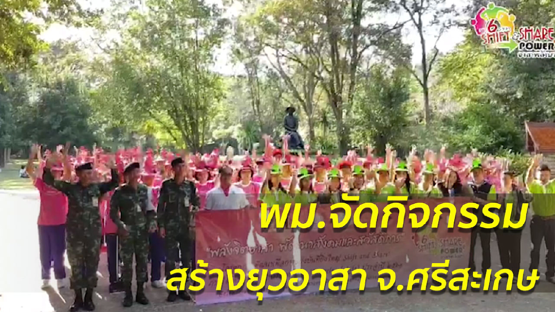 พม.จัดกิจกรรม“พลังจิตอาสา พัฒนาสังคมและสวัสดิการ” จ.ศรีสะเกษ