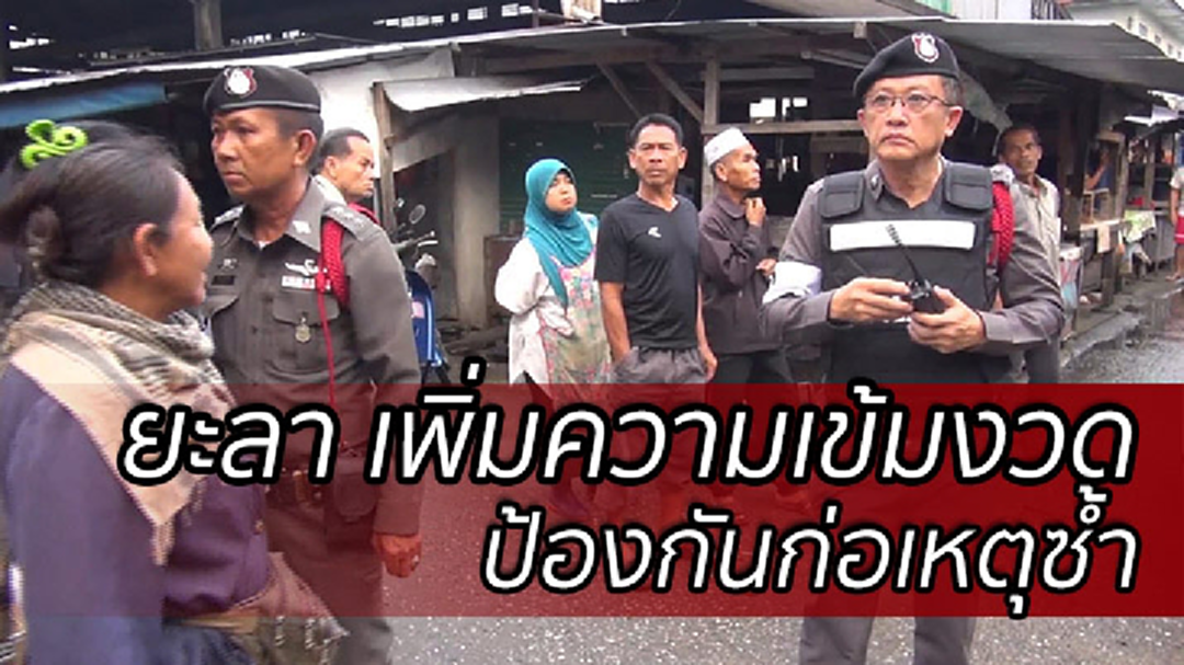 ผบ.ตร.สั่งเฝ้าระวังพื้นที่สำคัญ - แหล่งท่องเที่ยวยะลา