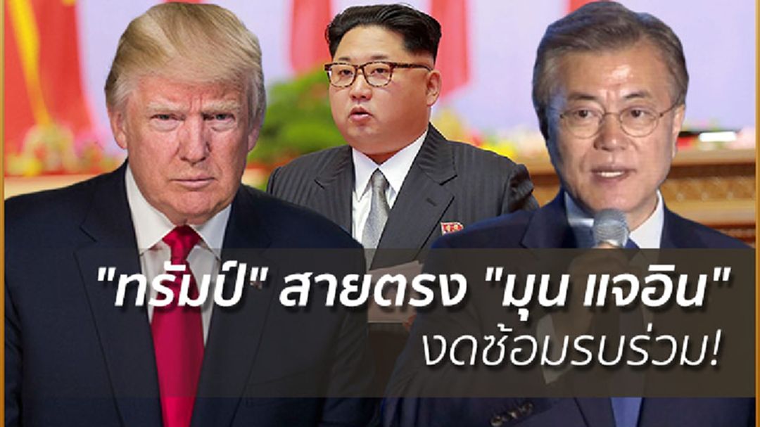 "ทรัมป์" สายตรง "มุน แจอิน" งดซ้อมรบร่วม! ช่วงโอลิมปิคฤดูหนาว
