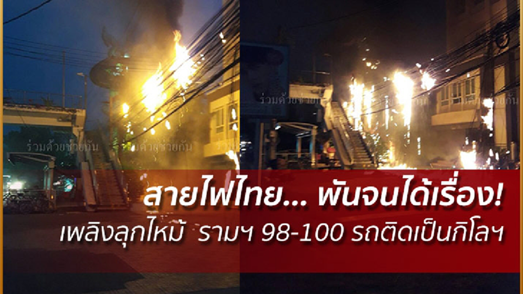สายไฟไทย...พันจนได้เรื่อง! เพลิงลุกไหม้ รามฯ 98-100 รถติดเป็นกิโลฯ