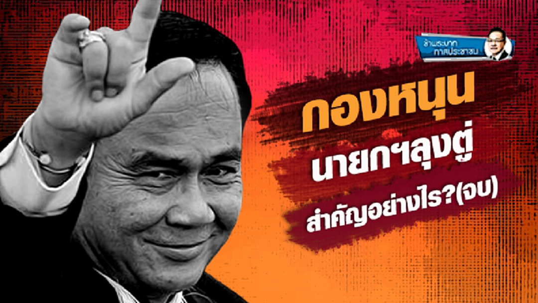 ข้าพระบาท ทาสประชาชน : กองหนุนหรือแนวร่วมนายกฯลุงตู่ สำคัญอย่างไร?(จบ)