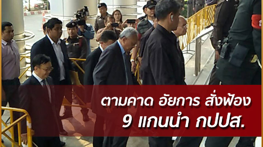 อัยการสั่งฟ้อง 9 แกนนำ กปปส. กบฎ ก่อการร้าย (คลิป)
