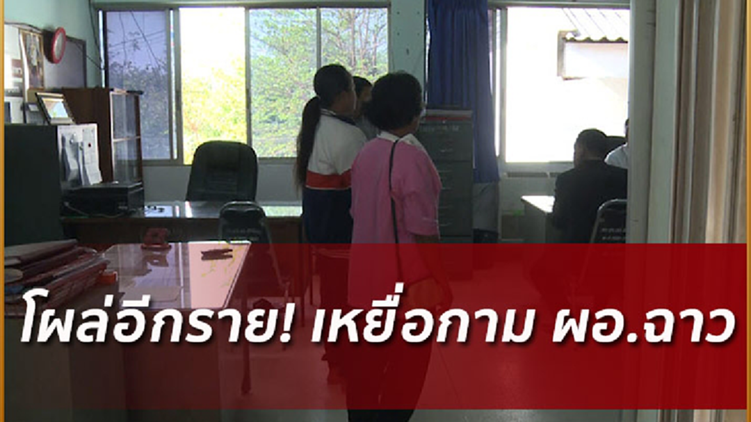 เหยื่อกามโผล่อีกราย! แม่เด็กแฉ ผอ.ฉาวหลอกไปลวนลามเสนอ2000แลกมีเซ็กส์