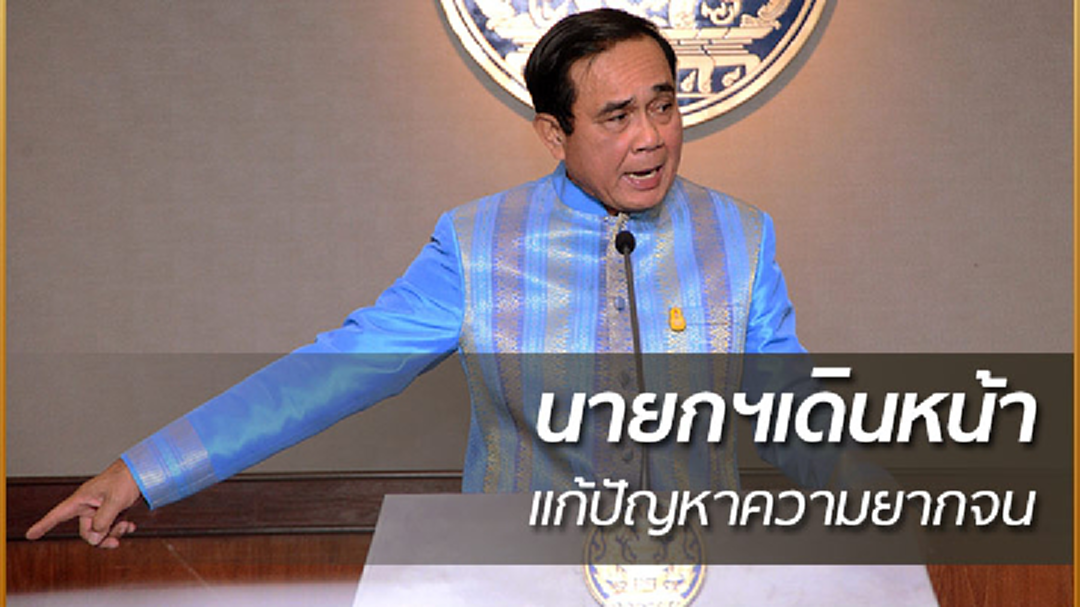 นายกฯเดินหน้า แก้ปัญหาความยากจน