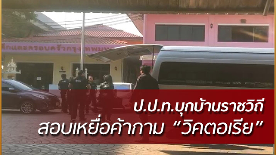 ป.ป.ท.สอบเหยื่อค้ากาม "วิคตอเรีย"!