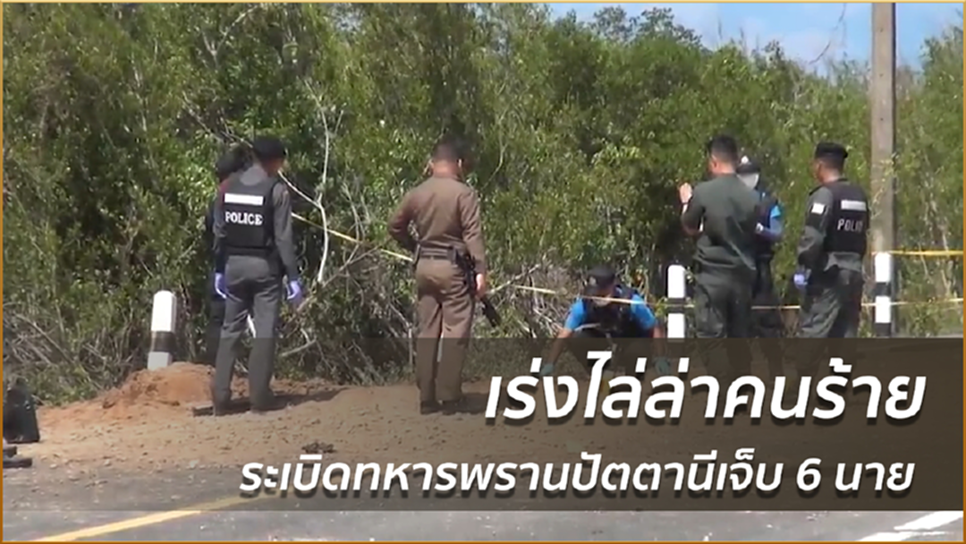 เร่งไล่ล่าคนร้ายระเบิดทหารพรานปัตตานีเจ็บ 6 นาย