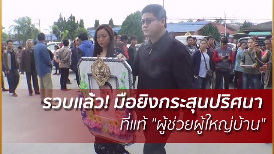 รวบแล้ว! มือยิงกระสุนปริศนา ที่แท้ "ผู้ช่วยผู้ใหญ่บ้าน"