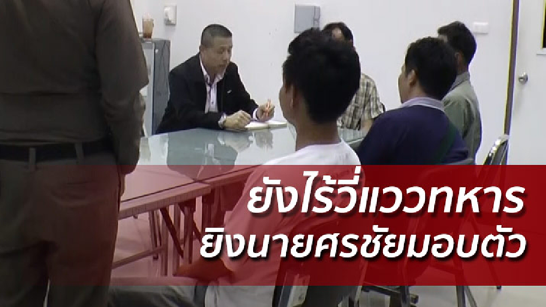 ผลสอบกระสุน M16  ปลิดชีพศรชัย ยังไร้แววทหารเอี่ยวมอบตัว