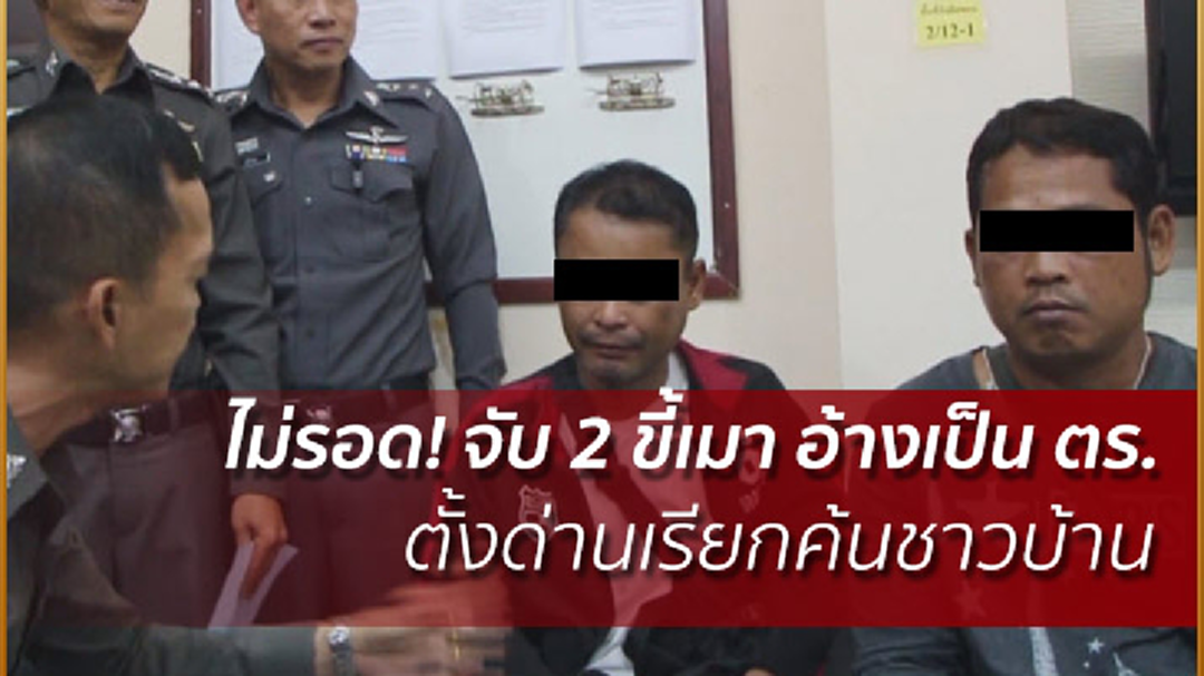 ไม่รอด! จับ 2 ขี้เมา อ้างเป็น ตร.ตั้งด่านเรียกค้นชาวบ้าน (คลิป)