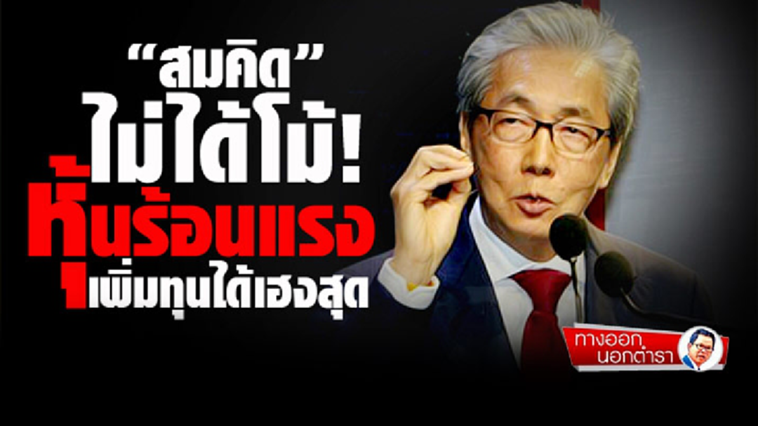 ทางออกนอกตำรา : "สมคิด” ไม่ได้โม้...หุ้นร้อนแรง เพิ่มทุนได้เฮงสุด