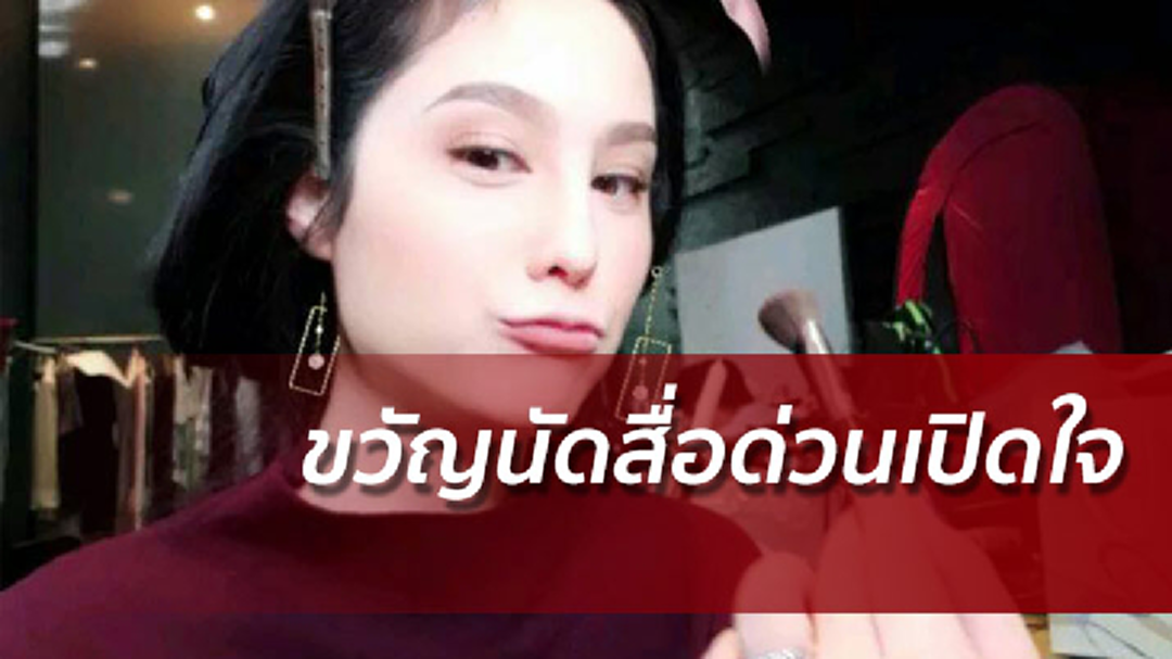 ขวัญนัดสื่อด่วนเปิดใจปมเลิกกอล์ฟพิชญะ