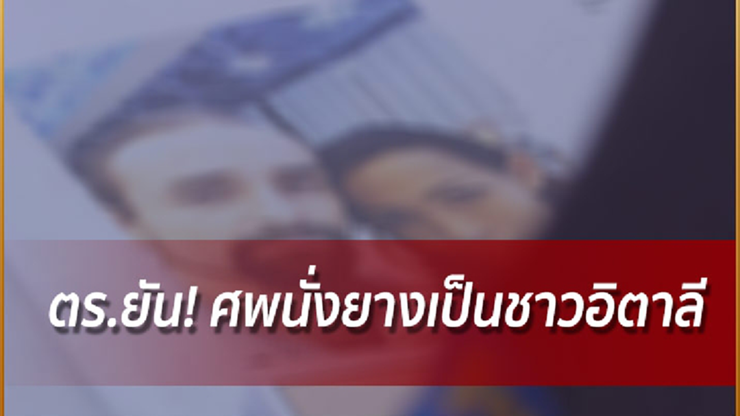 ตร.ยัน! ศพนั่งยางเป็นชาวอิตาลี เร่งล่าตัวเมียไทยพร้อมชู้