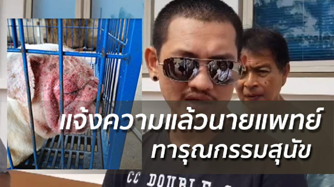2ฟาร์มแจ้งความแล้ว นายแพทย์ทารุณกรรมสุนัข