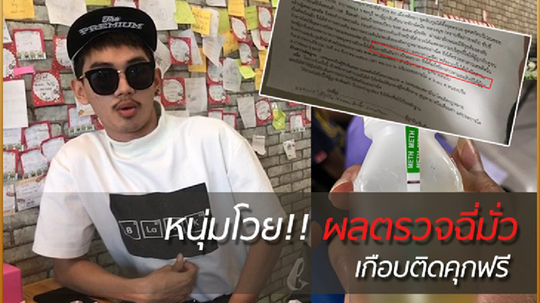 หนุ่มโวยเกือบติดคุกฟรี!! เจอด่านตรวจบอกฉี่ม่วง ขอตรวจซ้ำไม่พบสารเสพติด