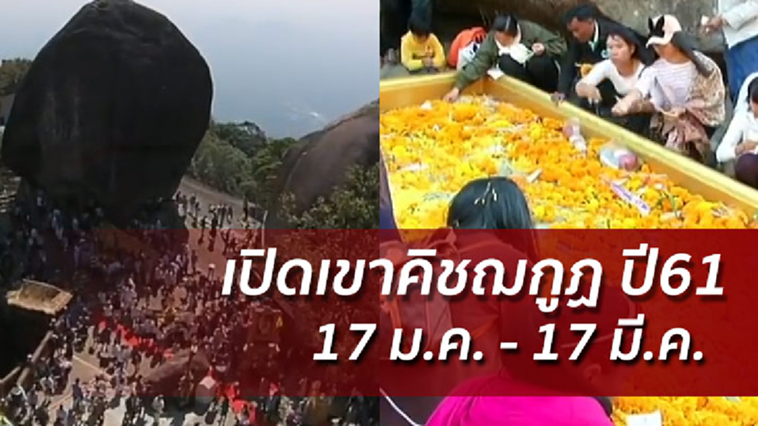 เปิด 60 วันปี61 นมัสการรอยพระพุทธบาทเขาคิชฌกูฏ เริ่ม 17 ม.ค.