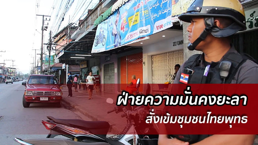 ยะลา เฝ้าระวังเข้มชุมชนไทยพุทธ-เร่งค้นหา จยย.ต้องสงสัย