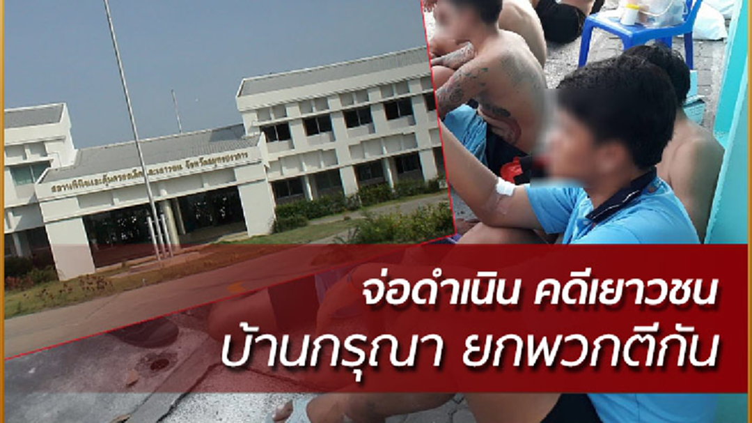 จ่อดำเนินคดีเพิ่มเยาวชน "บ้านกรุณา" ยกพวกตีกัน
