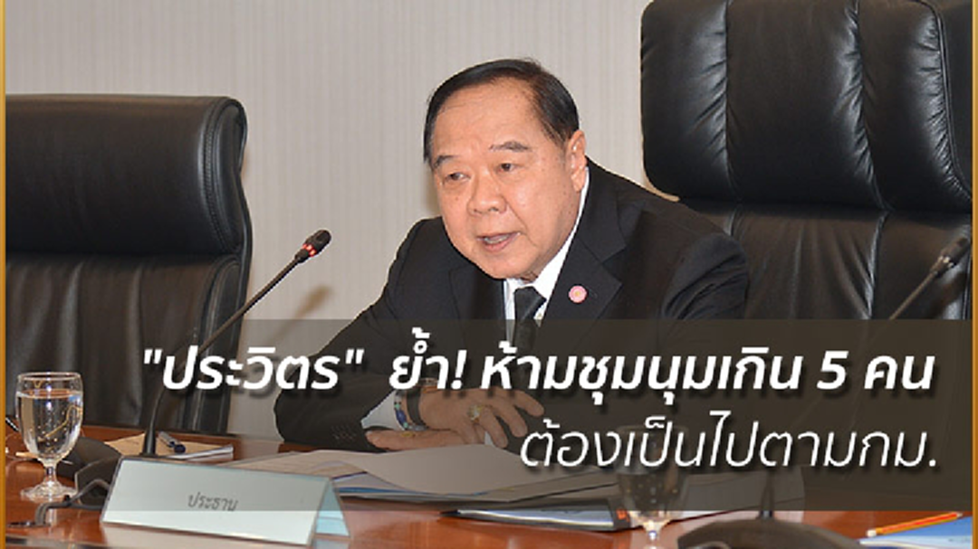 "ประวิตร"  ย้ำ! ห้ามชุมนุมเกิน 5 คน-ต้องเป็นไปตามกม.