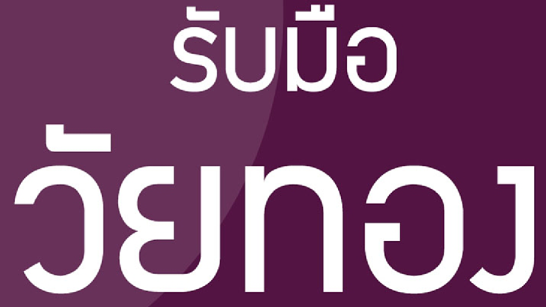รู้เท่าทันรับมือ วัยทองการเปลี่ยนแปลงครั้งสำคัญ
