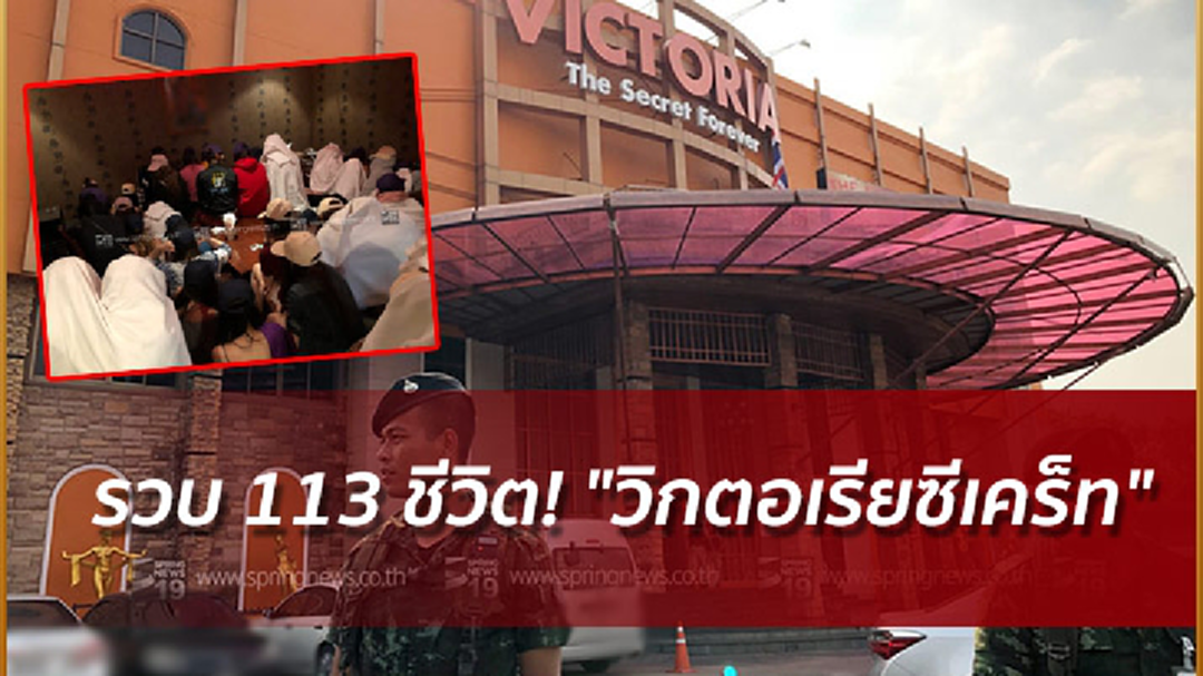 รวบ 113 ชีวิต! "วิกตอเรียซีเคร็ท" อาบอบนวดกลางกรุง