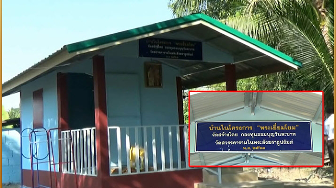 พระสุโขทัยสร้างบ้านช่วยผู้ยากไร้