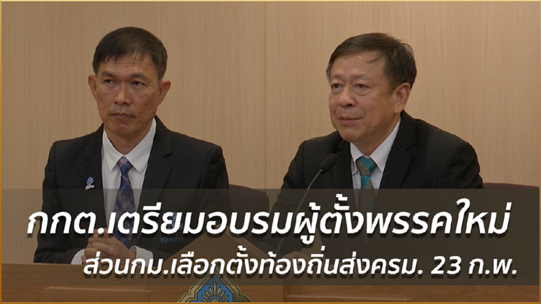 กกต.เตรียมอบรมผู้ตั้งพรรคใหม่ ส่วนกม.เลือกตั้งท้องถิ่นส่งครม. 23 ก.พ.