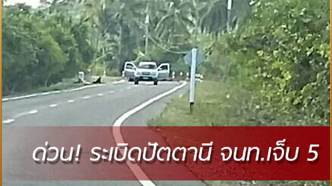 ด่วน! บึ้มปัตตานี เจ้าหน้าที่เจ็บ5