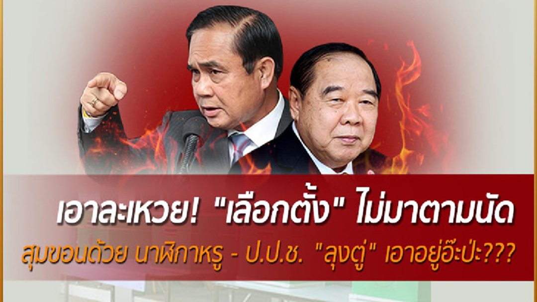 เอาละเหวย "เลือกตั้ง" ไม่มาตามนัด สุมขอนด้วย นาฬิกาหรู - ป.ป.ช. "ลุงตู่" เอาอยู่อ๊ะป่ะ????