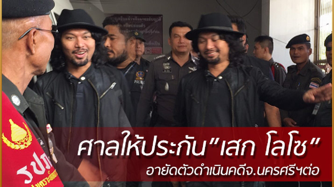 ”เสก โลโซ”ยิ้มร่า!! ศาลให้ประกันตัว