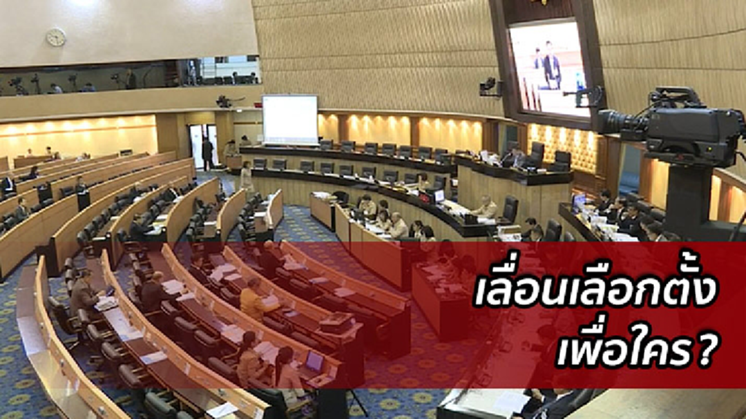 ขยับเลือกตั้ง ปี 2562 เพื่อพรรคการเมืองจริงหรือ? (คลิป)