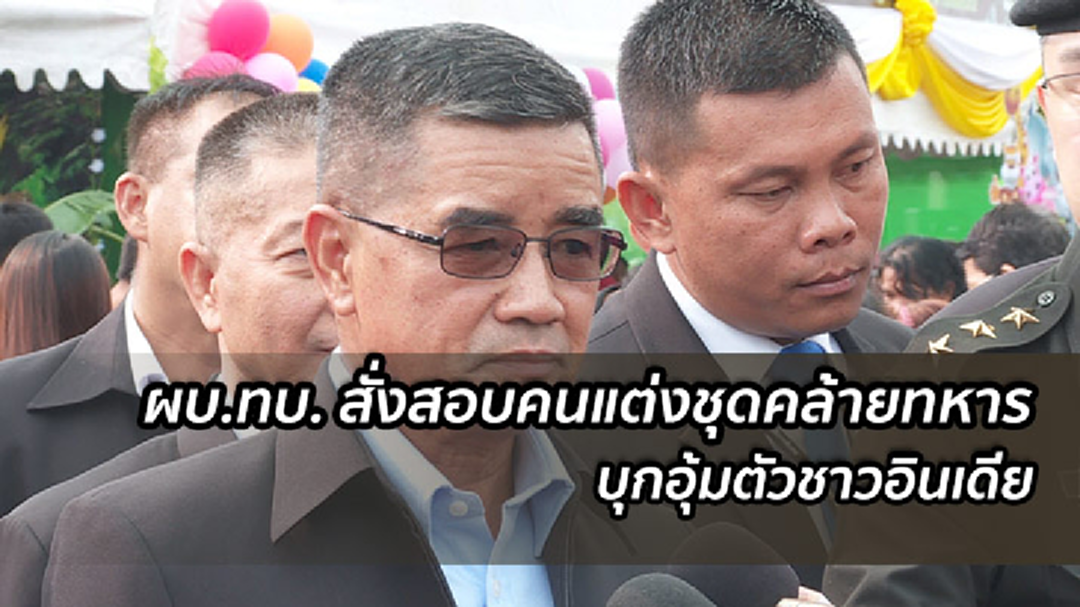 ผบ.ทบ. สั่งเร่งสอบคนร้าย แต่งชุดทหารอุ้มชาวอินเดีย