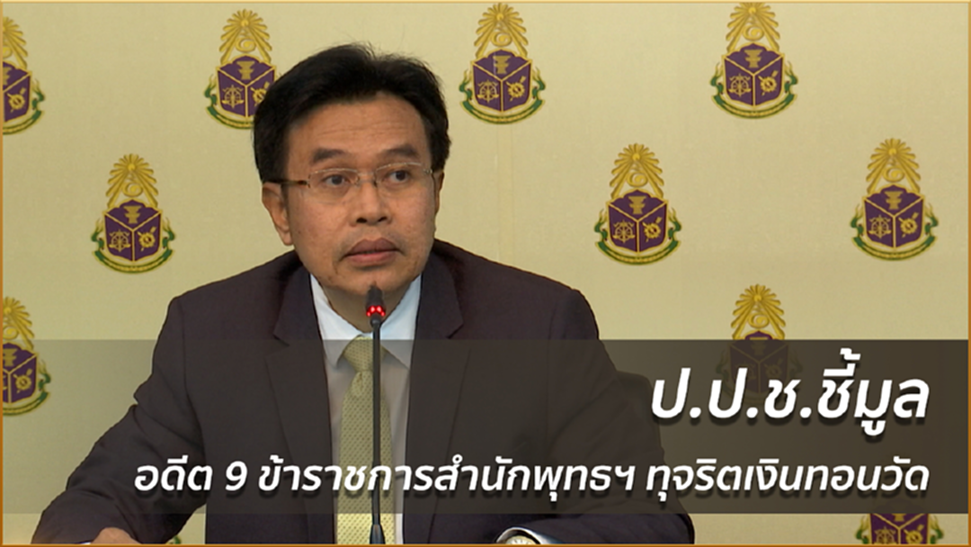 ป.ป.ช.ชี้มูลอดีต 9 ข้าราชการสำนักพุทธฯ ทุจริตเงินทอนวัด