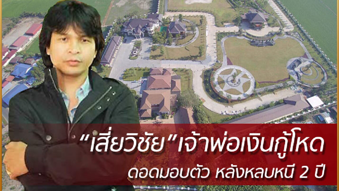 DSI ฝากขัง “เสี่ยวิชัย ปั้นงาม” เจ้าพ่อเงินกู้โหด ค้านการประกันตัว