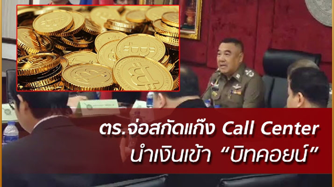ตร.วางมาตรการสกัดแก๊งคอลเซ็นเตอร์ นำเงินเข้าสู่ระบบ “บิทคอยน์”