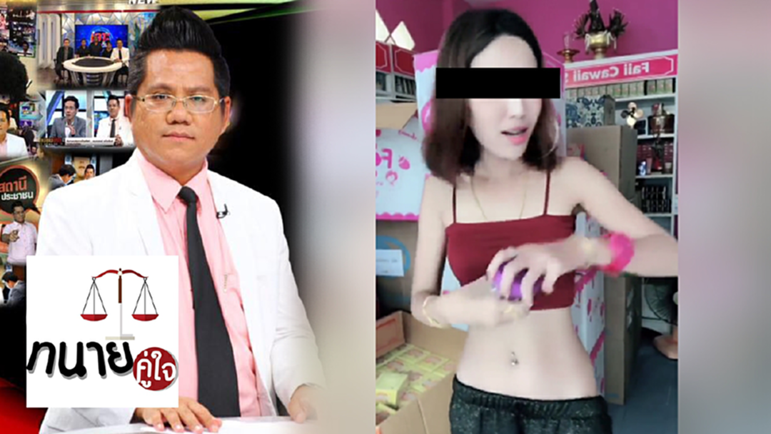ทนายคู่ใจซัด อย.ปล่อยแม่ค้าขายครีมเกินจริง ชี้รีวิวลามกคุกไม่เกิน 5 ปี
