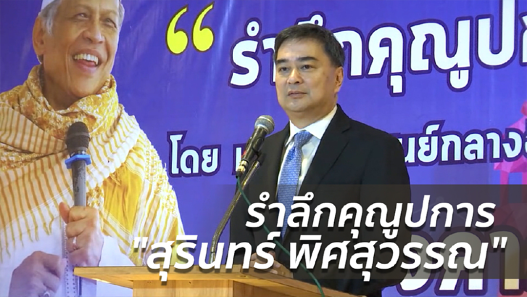 รำลึกคุณูปการ "สุรินทร์ พิศสุวรรณ"