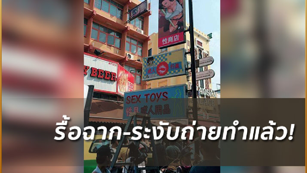 สั่งรื้อทันที! ผอ.เขตพระนคร สั่งระงับการถ่ายทำหลังต่างชาติจัดฉากขายเซ็กส์ทอย (มีคลิป)