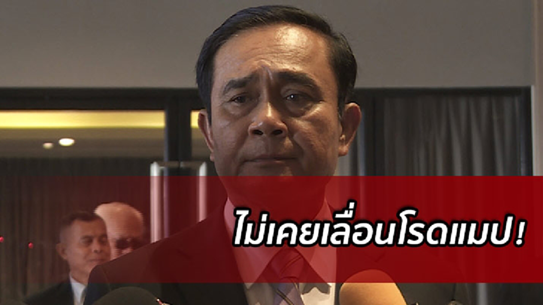 นายกฯ บอก ไม่เคยสัญญาประชาชนเรื่องโรดแมปเลือกตั้ง