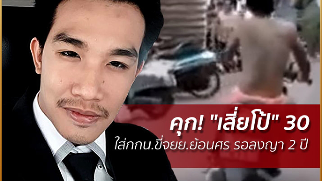 คุก! "เสี่ยโป้" 30 วัน ใส่กกน.ขี่จยย.ย้อนศร รอลงญา 2 ปี
