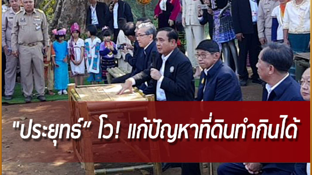 ‘ประยุทธ์’ ลั่น! แก้ปม ‘ที่ดินทำกิน’ ไม่มีใครทำได้ แต่รัฐบาลนี้ทำให้ได้ ย้ำ! ห้ามจำหน่ายจ่ายแจก