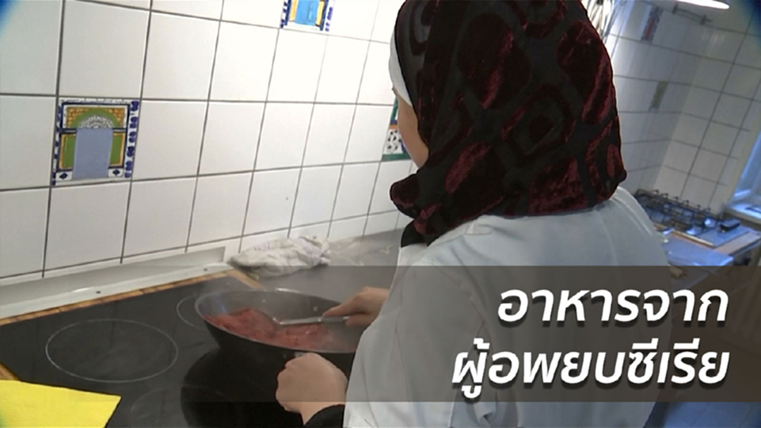 อาหารจากผู้อพยพซีเรีย สู่เทศกาลภาพยนตร์เบอร์ลิน